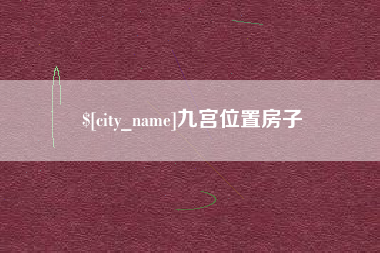 临清九宫位置房子
