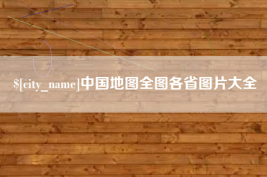 临清中国地图全图各省图片大全