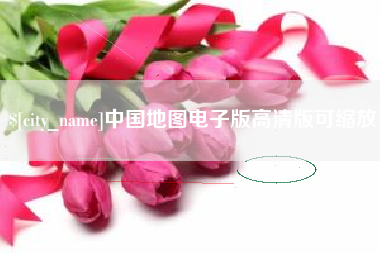 临清中国地图电子版高清版可缩放