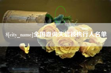 临清全国查询失信被执行人名单