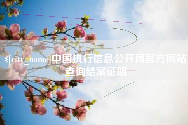 临清中国执行信息公开网官方网站查询结案证明