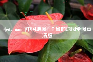 临清中国地图36个省的地图全图高清版