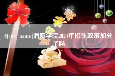 临清消防学院2024年招生政策加分了吗