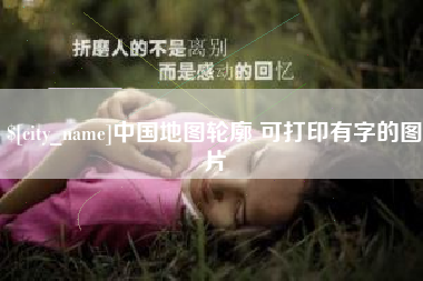 临清中国地图轮廓 可打印有字的图片