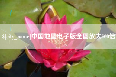 临清中国地图电子版全图放大100倍