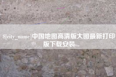 临清中国地图高清版大图最新打印版下载安装