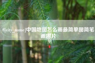 临清中国地图怎么画最简单图简笔画图片
