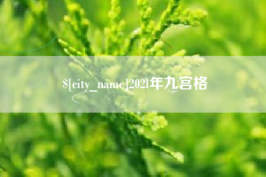 临清202l年九宫格