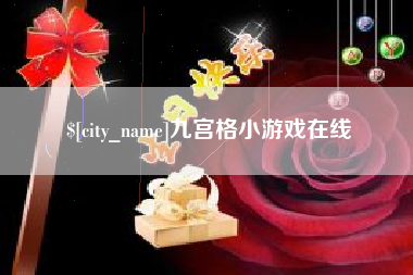 临清九宫格小游戏在线