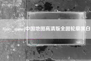 临清中国地图高清版全图轮廓黑白