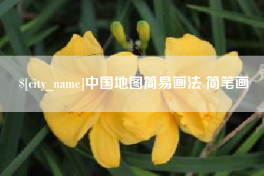 临清中国地图简易画法 简笔画