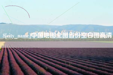 临清中国地图全图省份空白图高清