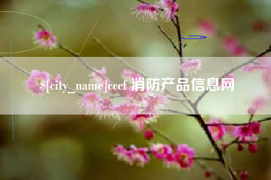 临清cccf 消防产品信息网