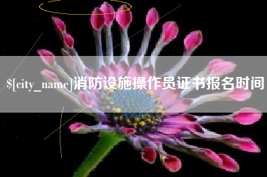 临清消防设施操作员证书报名时间