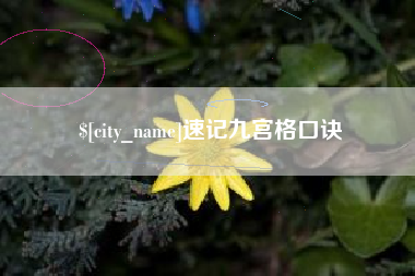 临清速记九宫格口诀