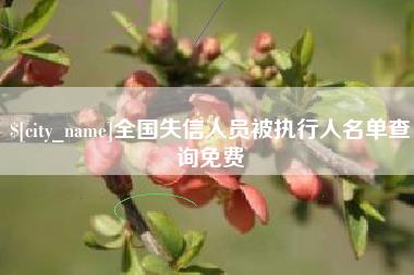 临清全国失信人员被执行人名单查询免费