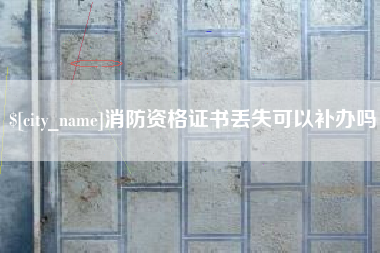临清消防资格证书丢失可以补办吗