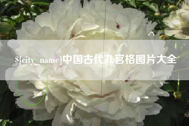 临清中国古代九宫格图片大全