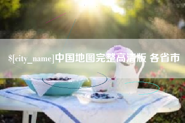 临清中国地图完整高清版 各省市
