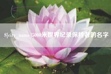临清5000米世界纪录保持者的名字