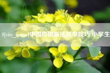 临清中国地图画法简单技巧 小学生