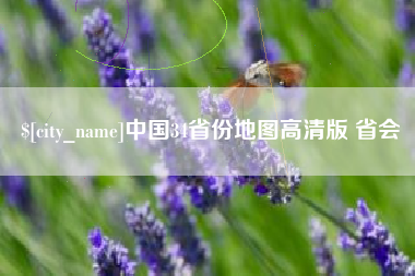 临清中国34省份地图高清版 省会