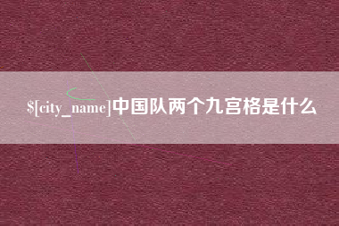 临清中国队两个九宫格是什么
