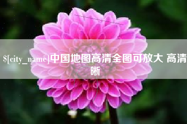 临清中国地图高清全图可放大 高清晰