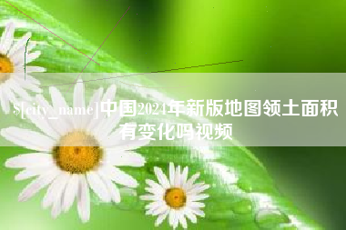 临清中国2024年新版地图领土面积有变化吗视频