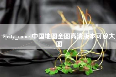 临清中国地图全图高清版本可放大图