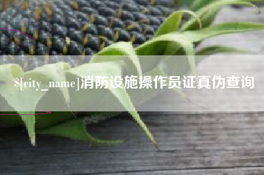 临清消防设施操作员证真伪查询