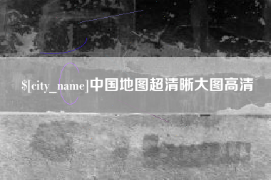 临清中国地图超清晰大图高清