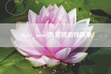 临清九宫格游戏简单