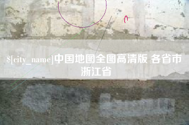 临清中国地图全图高清版 各省市 浙江省