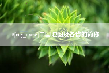 临清中国地图及各省的简称