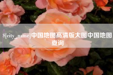 临清中国地图高清版大图中国地图查询
