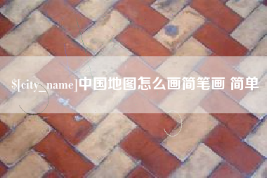 临清中国地图怎么画简笔画 简单