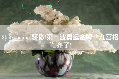 临清骄傲!第一波奥运金牌“九宫格”齐了!