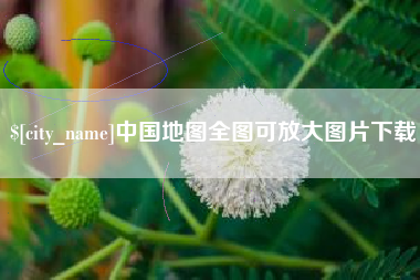 临清中国地图全图可放大图片下载