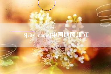 临清中国地图,浙江