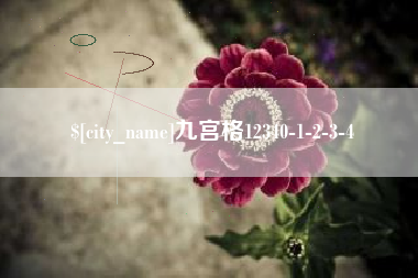 临清九宫格12340-1-2-3-4