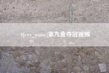 临清第九金夺冠视频