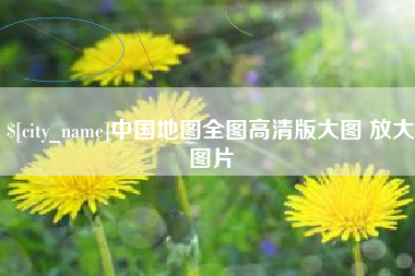 临清中国地图全图高清版大图 放大图片