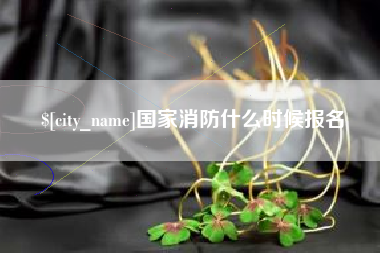 临清国家消防什么时候报名