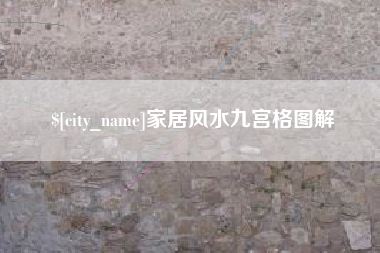 临清家居风水九宫格图解