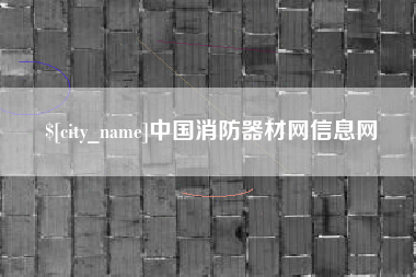临清中国消防器材网信息网