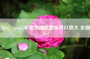 临清中国地图完整版可以放大 全图