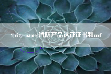 临清消防产品认证证书和cccf