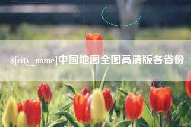 临清中国地图全图高清版各省份