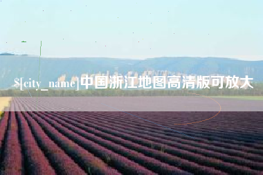 临清中国浙江地图高清版可放大